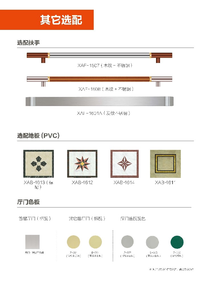 选配扶手-地板 (PVC)-厅门色板