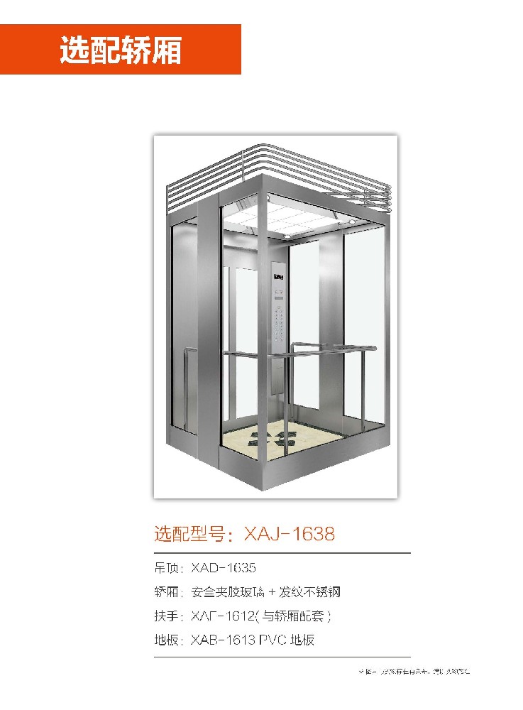 选配轿厢型号：XAJ-1638