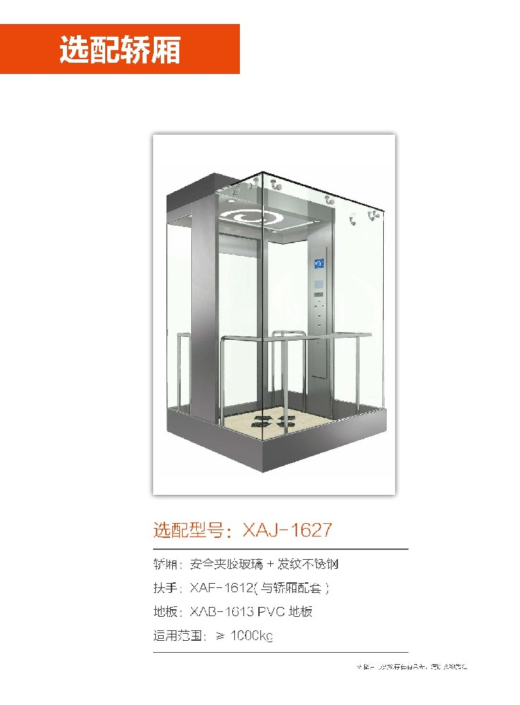 选配轿厢型号：XAJ-1627