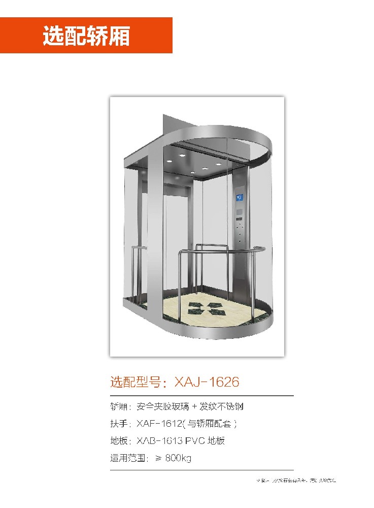 选配轿厢型号：XAJ-1626
