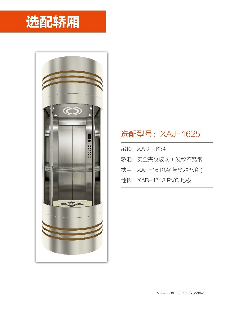 选配轿厢型号：XAJ-1625