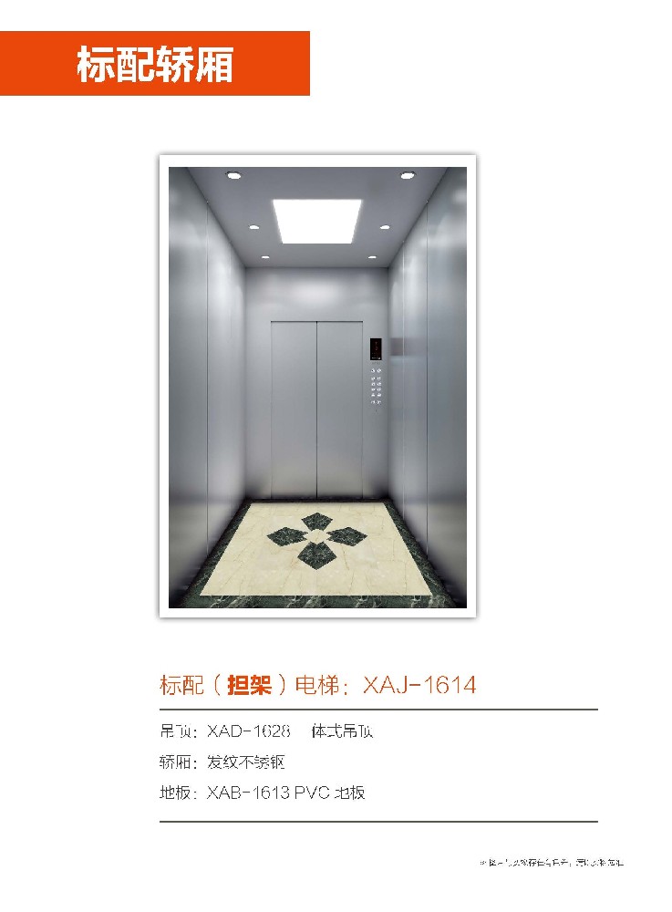 标配（担架）电梯：XAJ-1614