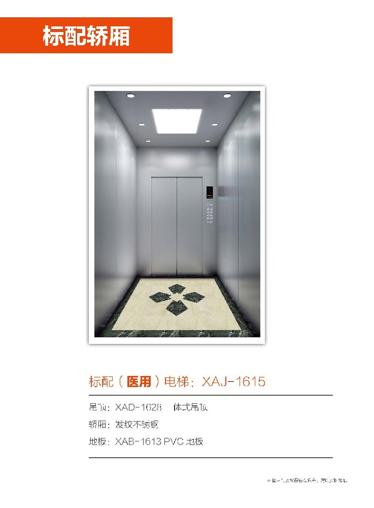 标配（医用）轿厢型号：XAJ-1615