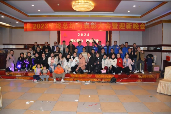 2023年终总结与表彰大会暨迎新晚会