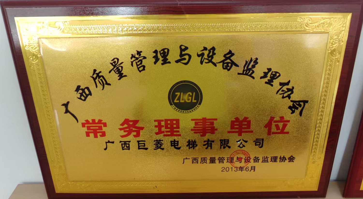 广西质量管理与设备监理协会常务理事单位