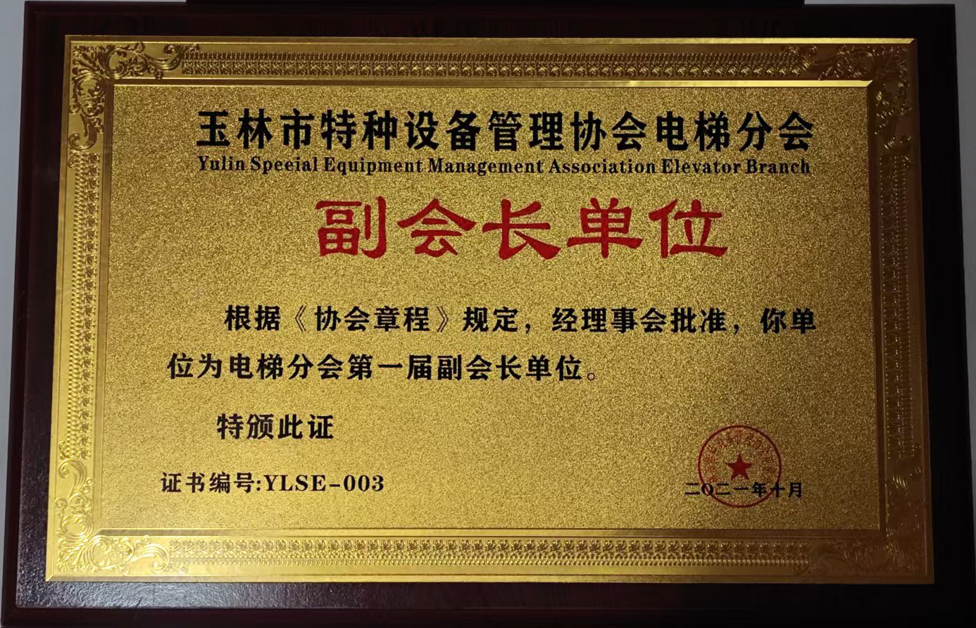 玉林市特种设备管理协会电梯分会副会长单位