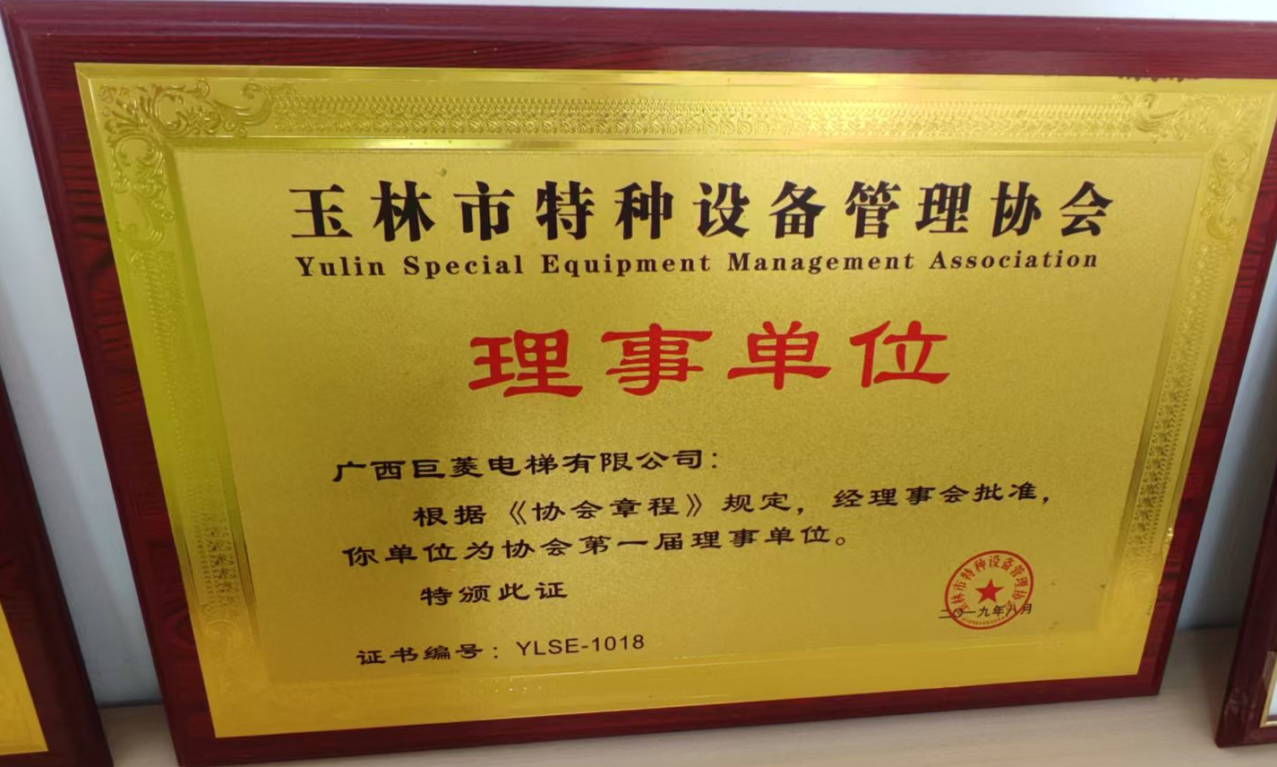 玉林市特种设备管理协会理事单位